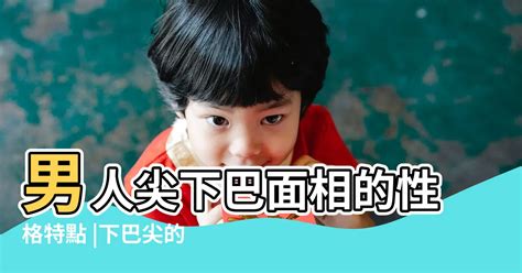 下巴尖的男人|下巴尖的男人面相之特点、性格特点及其对人生的影响